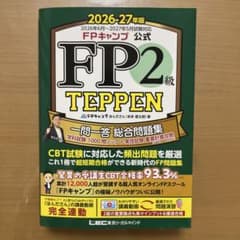 26-27年版 FPキャンプ公式 FP2級 TEPPEN 一問一答 総合問題集のサムネイル
