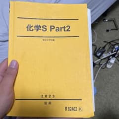 化学S Part2 2023 後期 駿台テキスト(プリント付き)のサムネイル