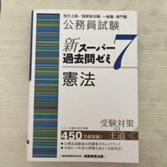 公務員試験新スーパー過去問ゼミ7憲法地方上級/国家総合職・一般職