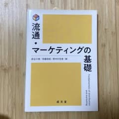 流通・マーケティングの基礎のサムネイル