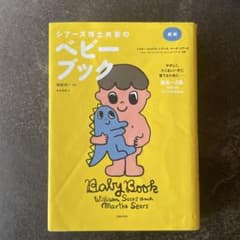 シアーズ博士夫妻のベビーブックのサムネイル