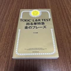 TOEIC L&R TEST 出る単特急金のフレーズのサムネイル