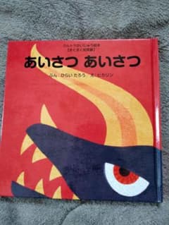 あいさつ あいさつ ひらい たろうのサムネイル