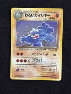 旧裏ポケモンカード わるいカイリキー No.068のサムネイル