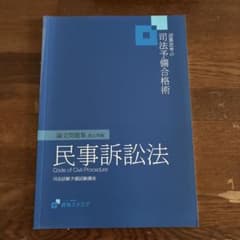 資格スクエア 逆算思考の司法予備合格術 論文問題集 民事訴訟法のサムネイル