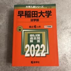 赤本　早稲田大学 法学部 2022年版のサムネイル