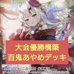 本格構築 百鬼あやめデッキ ホロライブカードゲーム K - メルカリ