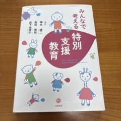 みんなで考える特別支援教育のサムネイル