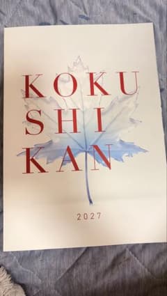 国士舘大学 2027 パンフレットのサムネイル