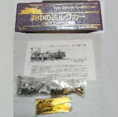 Model works 様　専用　浜中のミルクカーのサムネイル