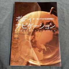 ボディ・ナビゲーション 触ってわかる身体解剖のサムネイル
