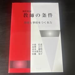 改訂新版 教師の条件 授業と学校をつくる力 学文社のサムネイル
