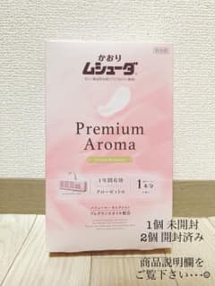 防虫剤 ムシューダ Premium Aroma【未開封＆開封済み】のサムネイル