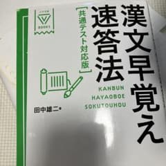 漢文早覚え速答法 共通テスト対応版のサムネイル