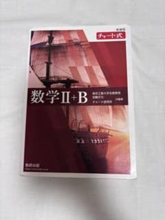 新課程 チャート式 数学II+B 数研出版のサムネイル