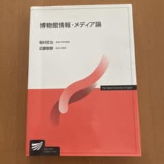 【本日のみ】博物館情報・メディア論のサムネイル