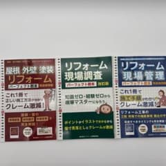 美品 リフォーム実務書 3冊セット 現場調査 現場管理 屋根・外壁・塗装 教本 美品 リフォーム実務書 3冊セット 現場調査 現場管理 屋根・外壁・塗装