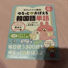ゆるっとおぼえる韓国語単語のサムネイル