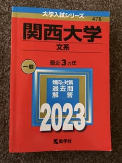 関西大学 文系 2023 大学入試シリーズ 赤本のサムネイル