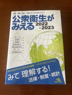 公衆衛生がみえる2022−2023のサムネイル