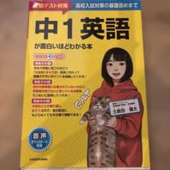 中1英語が面白いほどわかる本のサムネイル