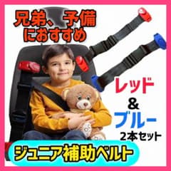 ジュニア補助シートベルト　赤&青 2個セットのサムネイル