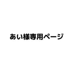 あい様専用ページのサムネイル