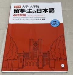 大学・大学院留学生の日本語1（改訂版） アカデミック・ジャパニーズ研究会／編著のサムネイル