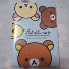リラックマ スケジュール帳のサムネイル