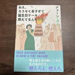 ねえ、ろうそく多すぎて誕生日ケーキ燃えてるんだけど　ジェーン・スーのサムネイル
