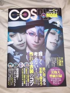 コスプレイモード 2020年 9月号のサムネイル