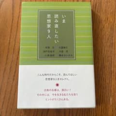いま読み直したい思想家9人のサムネイル