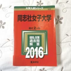 同志社女子大学 赤本　2016年版のサムネイル