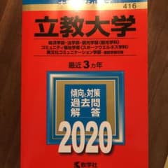 立教大学(経済学部・法学部・観光学部〈観光学科〉・コミュニティ福祉学部〈スポー…のサムネイル