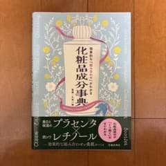 効果的な「組み合わせ」がわかる 化粧品成分事典のサムネイル