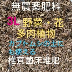 3㍑ 完全無農薬 花 野菜 観葉植物 多肉植物 カブトムシ にも！！ 堆肥 肥料のサムネイル