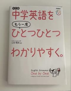 中学英語をもう一度ひとつひとつわかりやすく。改訂版のサムネイル
