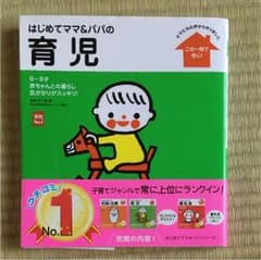 はじめてママ&パパの育児 : 0～3才の赤ちゃんとの暮らしこの一冊で安心!のサムネイル