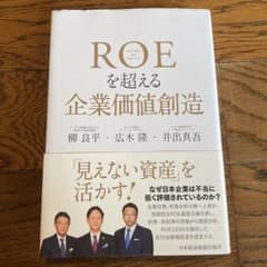 ROEを超える企業価値創造のサムネイル