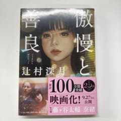 傲慢と善良 辻村深月 朝日文庫のサムネイル