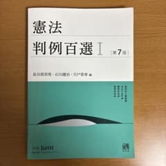憲法判例百選Ⅰ〔第7版〕のサムネイル