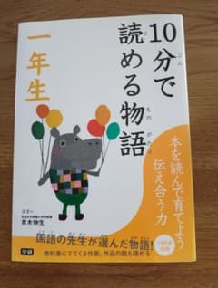 10分で読める物語 一年生のサムネイル