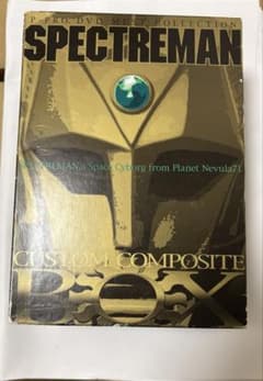 スペクトルマン CUSTOM COMPOSITE BOX DVDのサムネイル