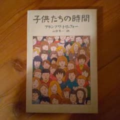 Thumbnail of 子供たちの時間 フランソワ・トリュフォー著