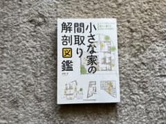 小さな家の間取り解剖図鑑のサムネイル