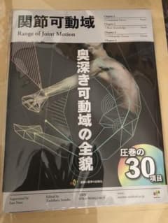 【期間限定値下げ】関節可動域 奥深き可動域の全貌 奈良勲 園部俊晴　裁断本のサムネイル