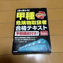 Rose様専用　甲種　危険物取扱者　合格テキストのサムネイル