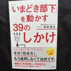いまどき部下を動かす39のしかけのサムネイル