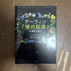 ダーウィン 種の起源を漫画で読む いそっぷ社のサムネイル