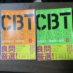 CBT PASS 第8版 問題集1、2 2冊セット - メルカリ